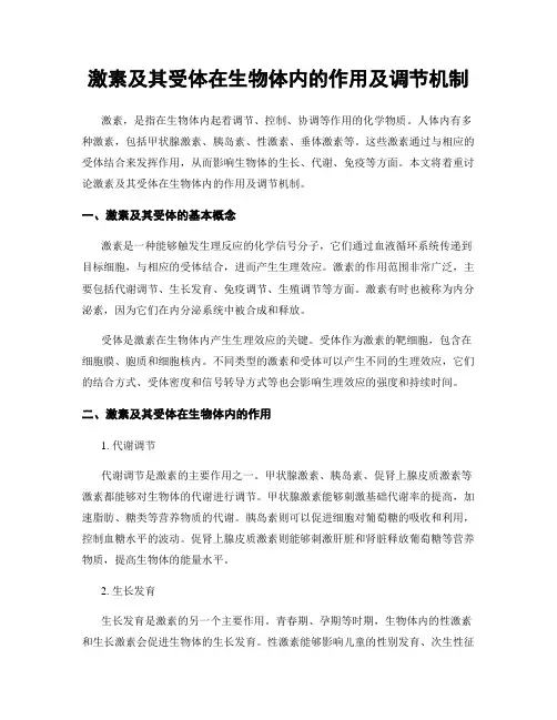 激素及其受体在生物体内的作用及调节机制
