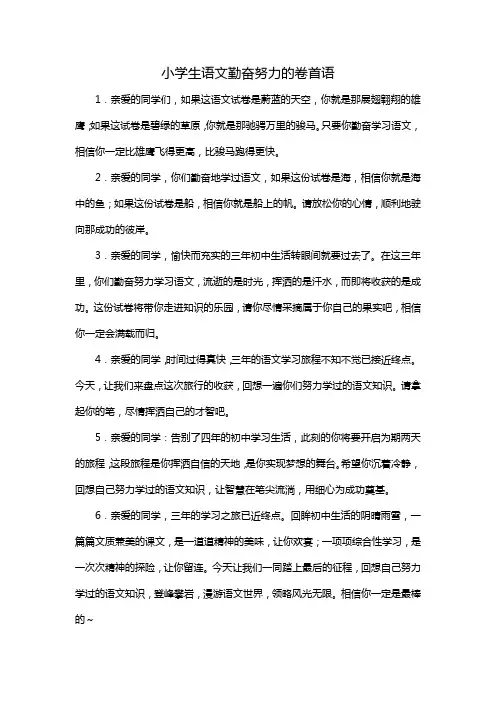 小学生语文勤奋努力的卷首语