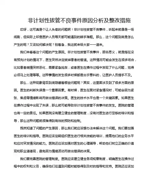 非计划性拔管不良事件原因分析及整改措施