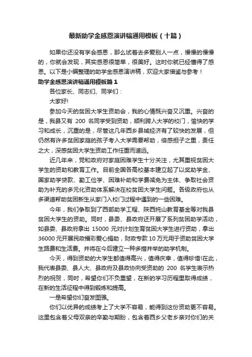 最新助学金感恩演讲稿通用模板（十篇）
