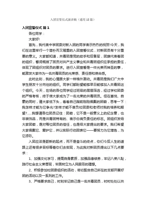 入团宣誓仪式演讲稿（通用18篇）