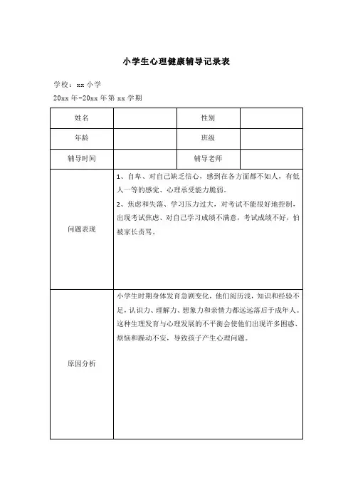 小学生心理健康辅导记录表