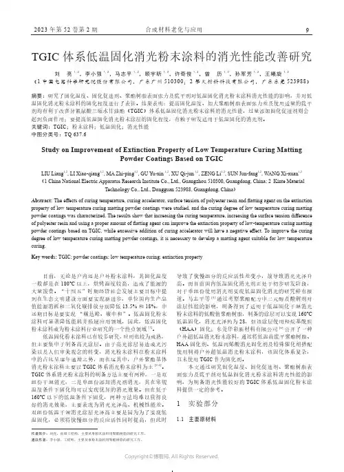 TGIC_体系低温固化消光粉末涂料的消光性能改善研究