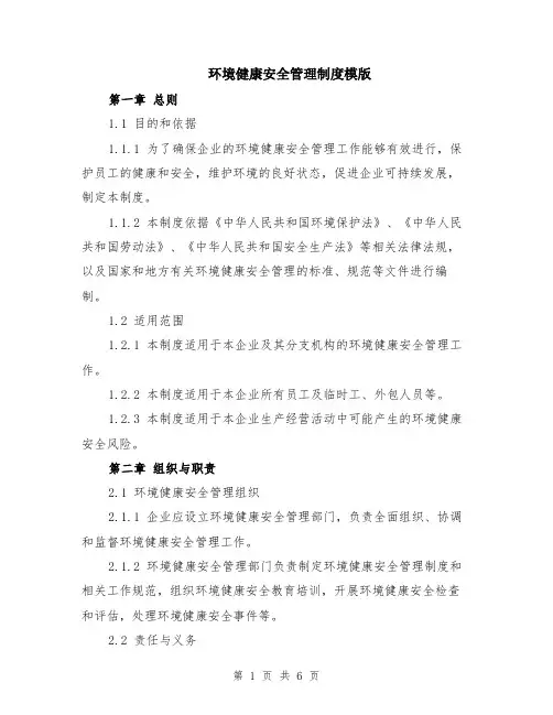环境健康安全管理制度模版