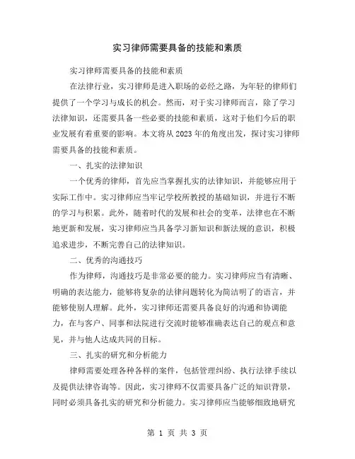 实习律师需要具备的技能和素质