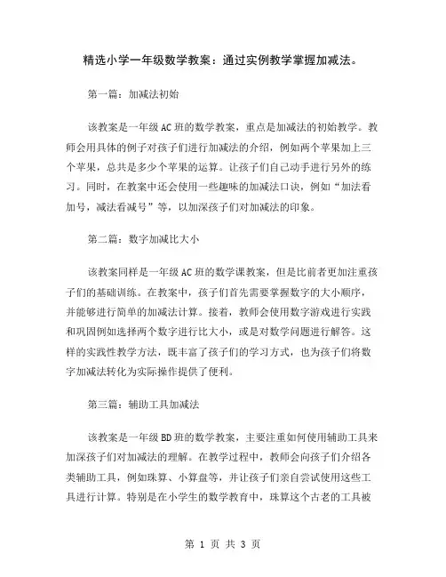 精选小学一年级数学教案：通过实例教学掌握加减法