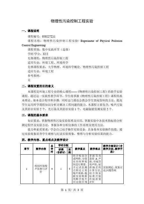 物理性污染控制工程实验  教学大纲