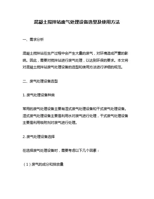 混凝土搅拌站废气处理设备选型及使用方法