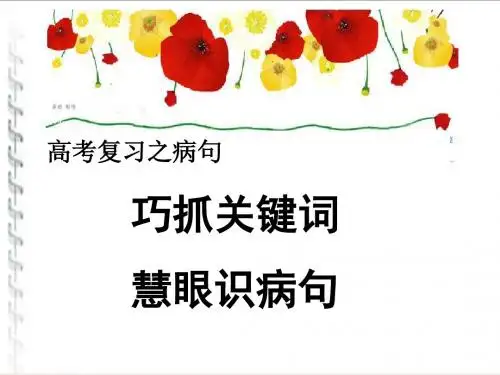 抓关键词__识别病句