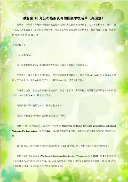 教育部10月公布最新认可的国家学校名单(英国篇)