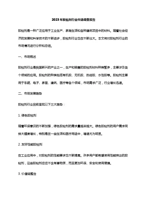 2023年胶粘剂行业市场调查报告