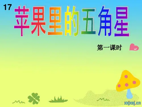 苏教版四下语文 第5课  苹果里的五角星