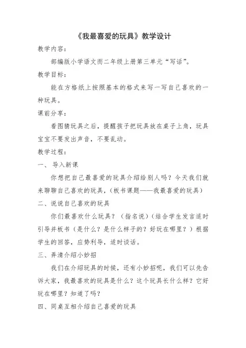 我最喜爱的玩具教学设计