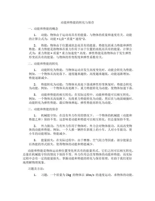 动能和势能的转化与保存