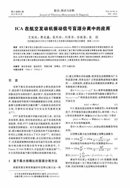 ICA在航空发动机振动信号盲源分离中的应用