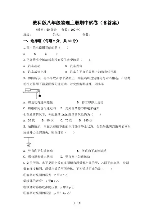 教科版八年级物理上册期中试卷(含答案)