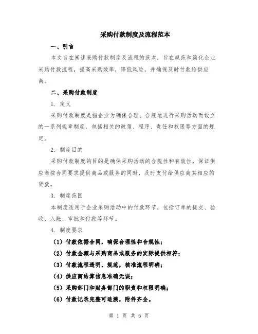 采购付款制度及流程范本（2篇）