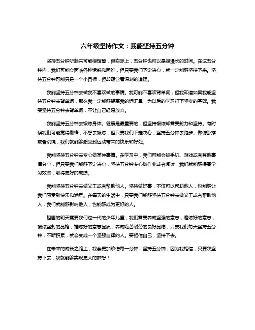 六年级坚持作文：我能坚持五分钟