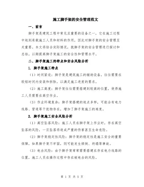 施工脚手架的安全管理范文
