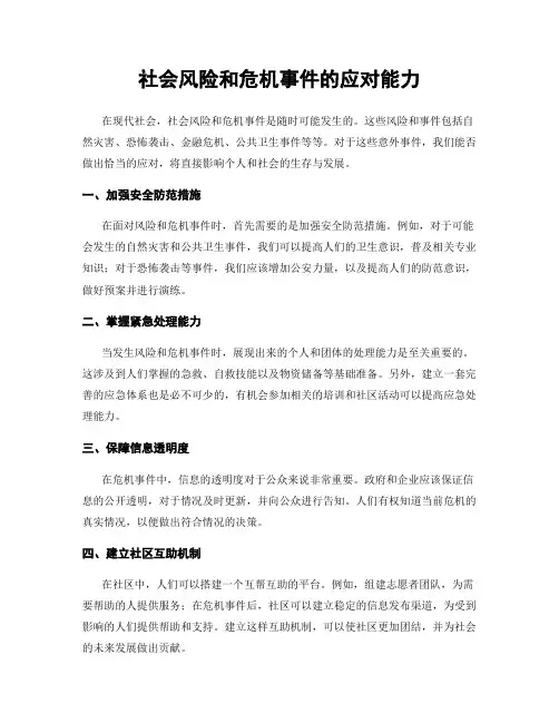 社会风险和危机事件的应对能力