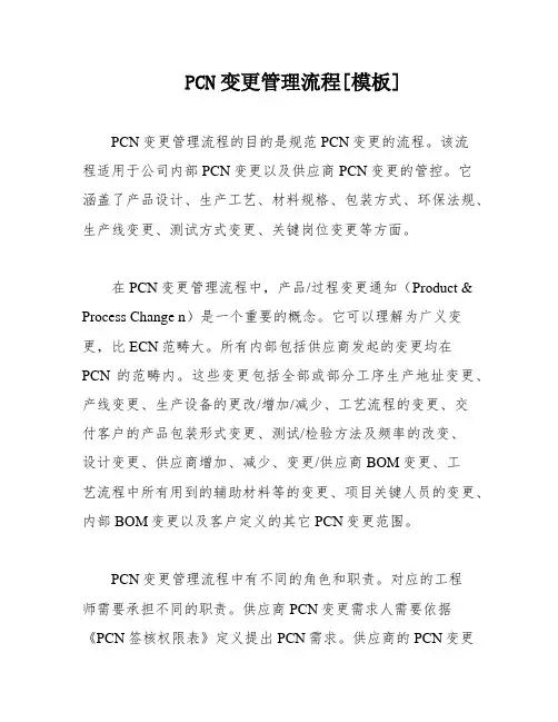 PCN变更管理流程[模板]