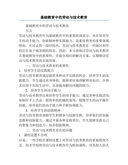 基础教育中的劳动与技术教育