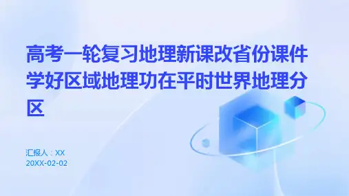 高考一轮复习地理新课改省份课件学好区域地理功在平时世界地理分区