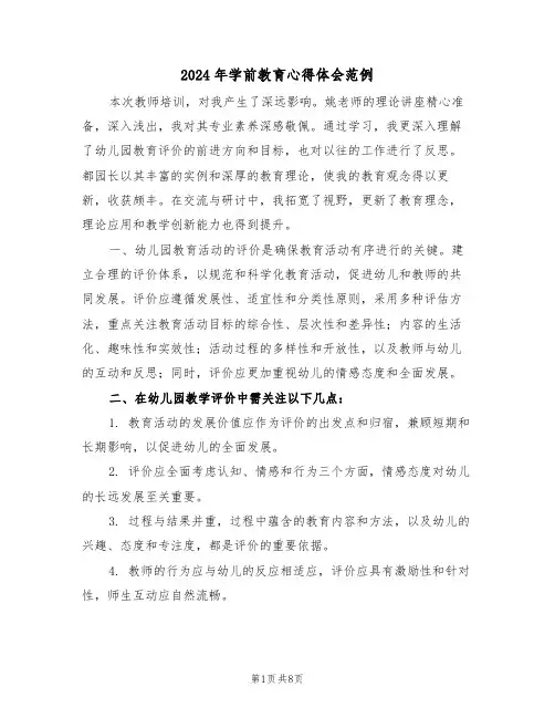 2024年学前教育心得体会范例（五篇）
