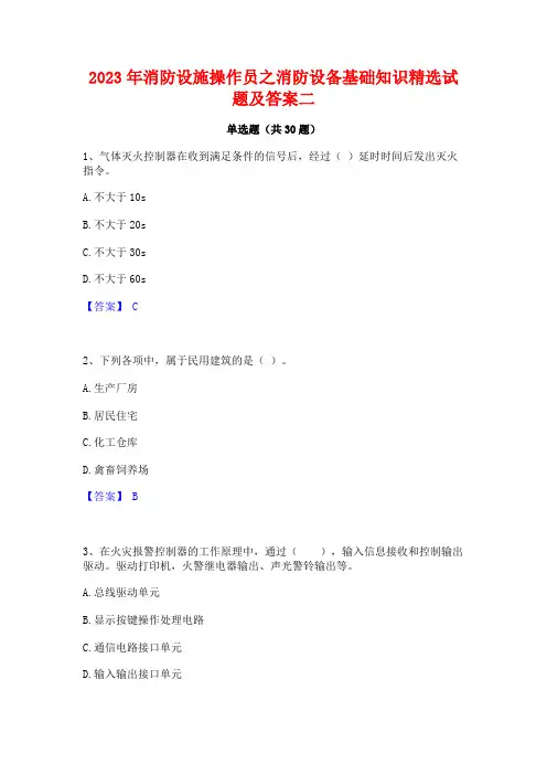 2023年消防设施操作员之消防设备基础知识精选试题及答案二
