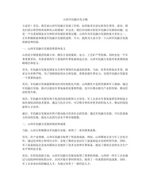山西军民融合发言稿