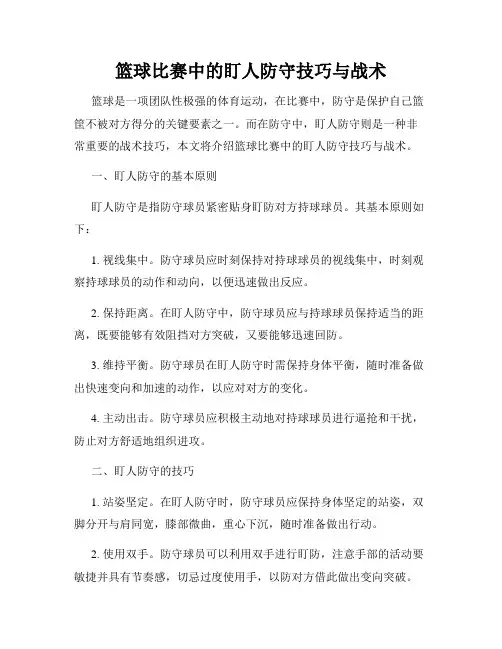 篮球比赛中的盯人防守技巧与战术