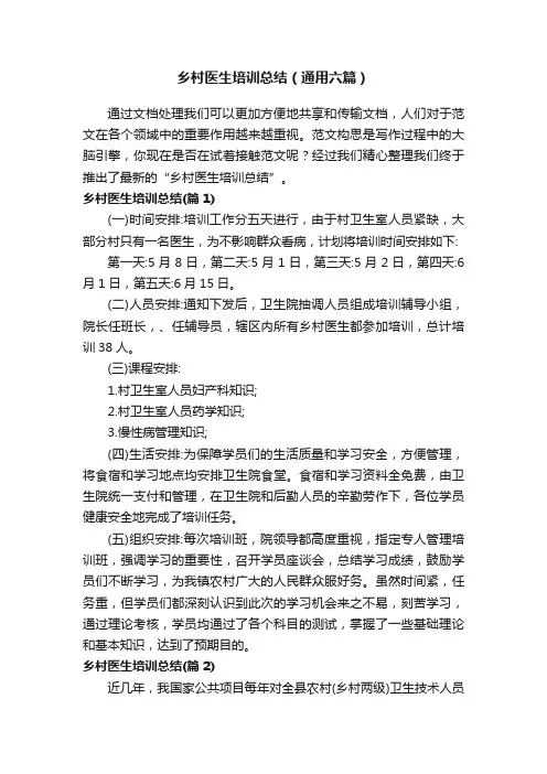 乡村医生培训总结（通用六篇）