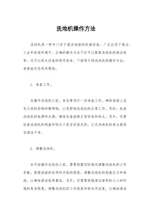 洗地机操作方法