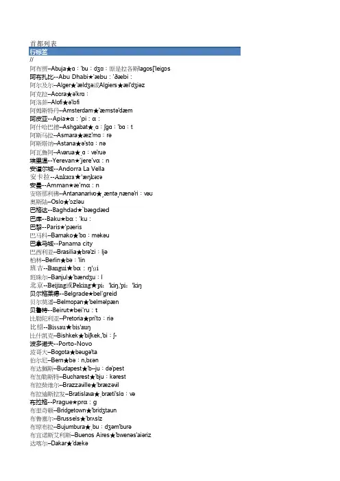 世界各国及首都中英文对照表（含英文发音音标）