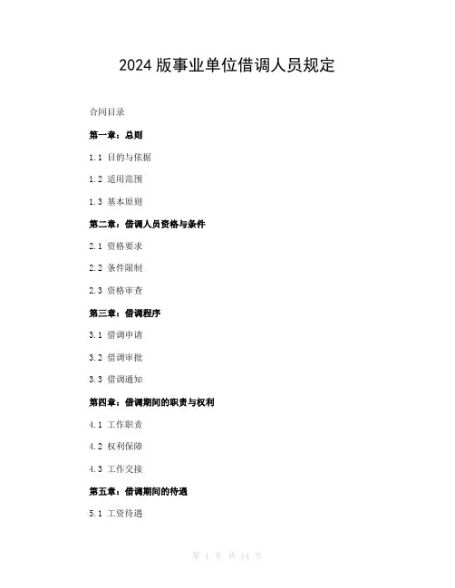 2024版事业单位借调人员规定