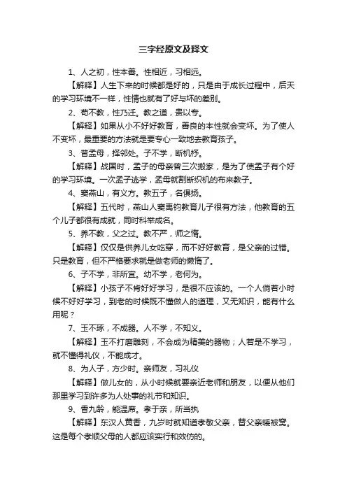 三字经原文及释文