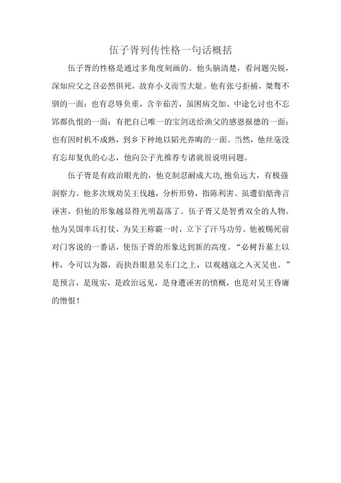 伍子胥列传性格一句话概括
