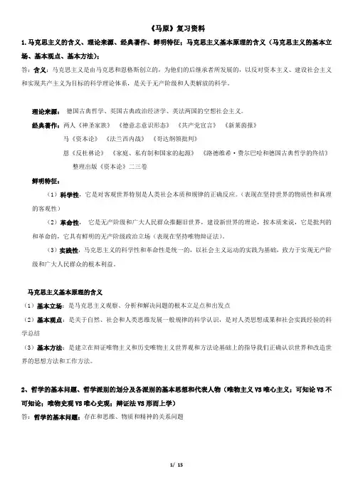 《马原》期末复习资料(完整版)