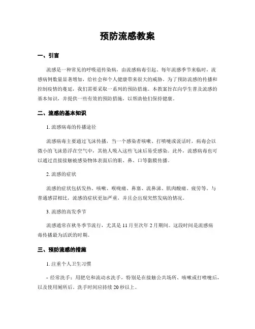 预防流感教案