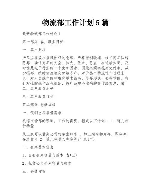 物流部工作计划5篇