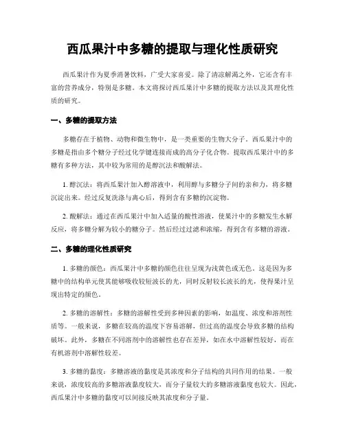 西瓜果汁中多糖的提取与理化性质研究