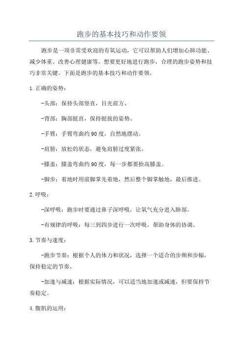 跑步的基本技巧和动作要领