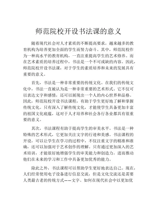 师范院校开设书法课的意义