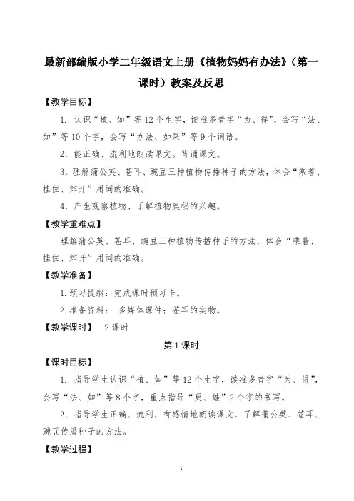 最新部编版小学二年级语文上册《植物妈妈有办法》(第一课时)教案及反思