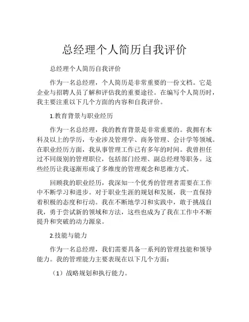 总经理个人简历自我评价