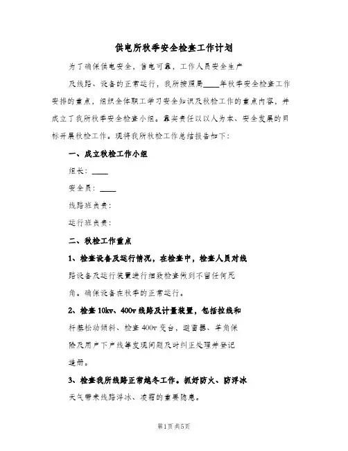 供电所秋季安全检查工作计划（2篇）