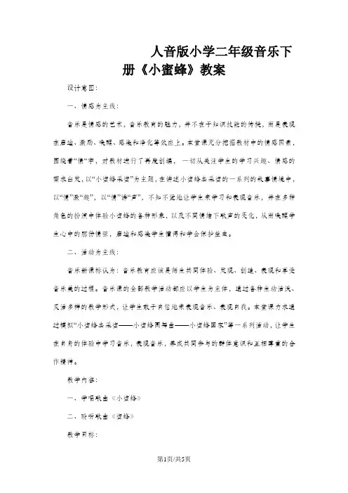 二年级下音乐教案小蜜蜂_人音版简谱