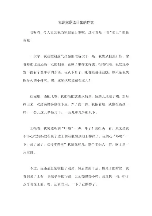 我是家庭值日生的作文
