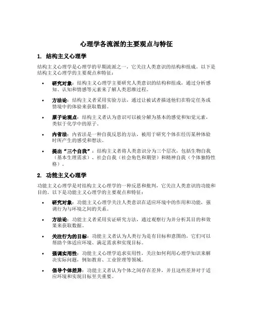 简述心理学各流派的主要观点与特征