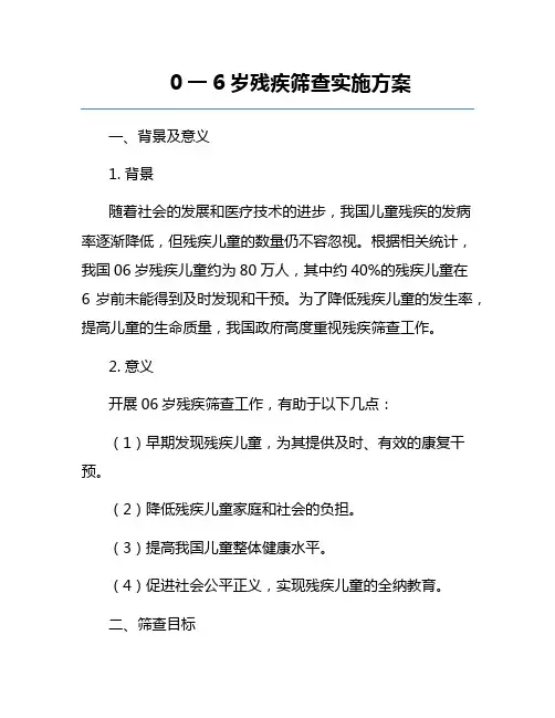 0一6岁残疾筛查实施方案